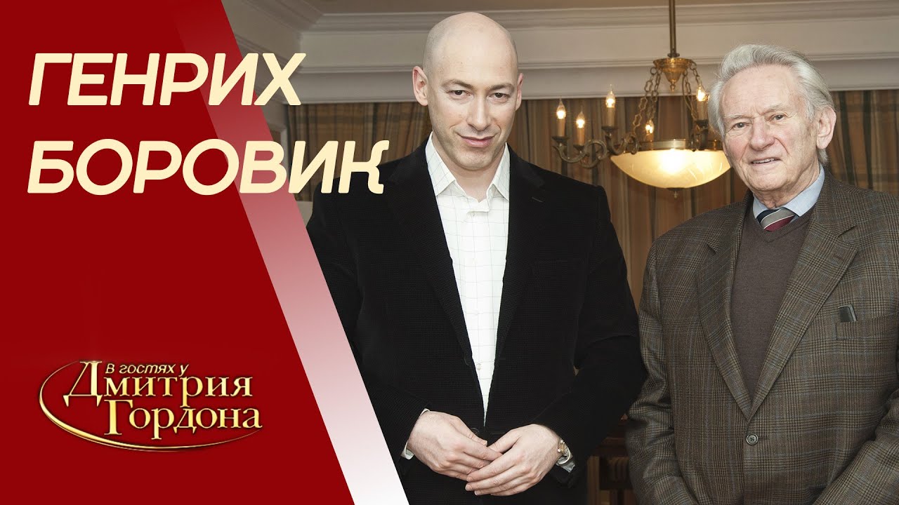 Боровик. Гибель сына, рыбалка с Хемингуэем, Кастро, Солженицын, Рейган, КГБ. В гостях у Гордона