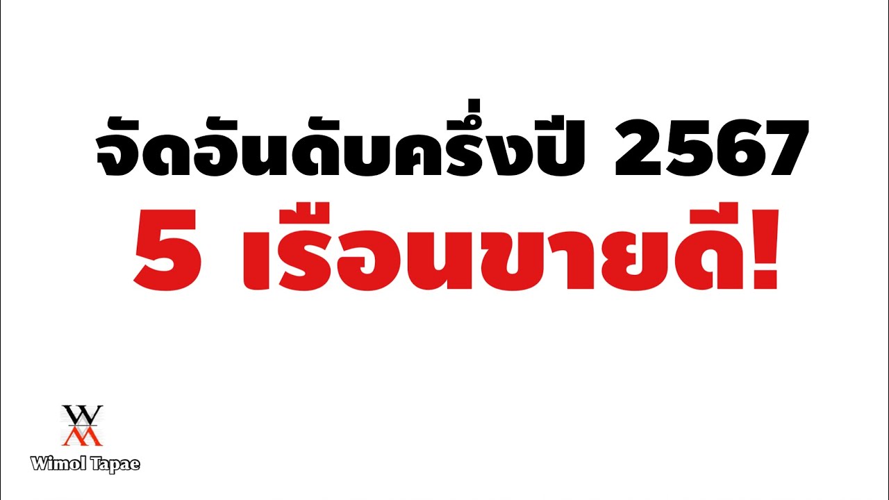จัดอันดับครึ่งปี 5 เรือนขายดี Wimol Tapae Chiangmai