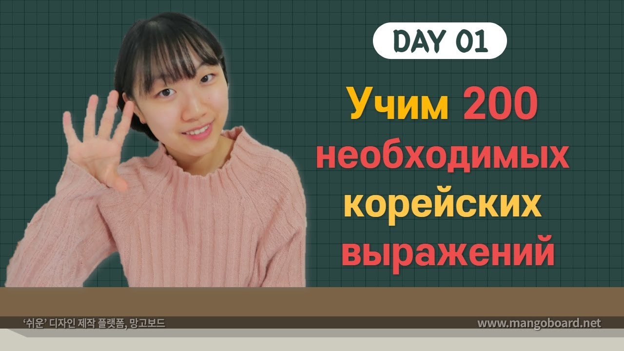1 день -Учим с Чериш 200 необходимых корейских выражений 한국어 200문장 외우고 왕초보 탈출하기 1
