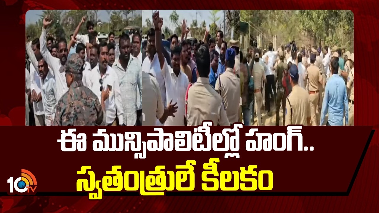 ఈ మున్సిపాలిటీల్లో హంగ్.. స్వతంత్రులే కీలకం | Municipal Elections Results | 10TV