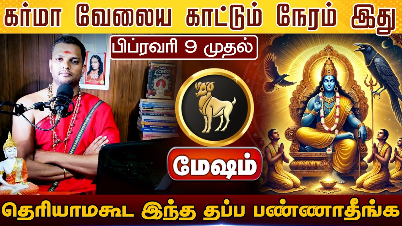 மேஷம் | கர்மா வேலைய காட்டும் நேரம் இது | Mesham