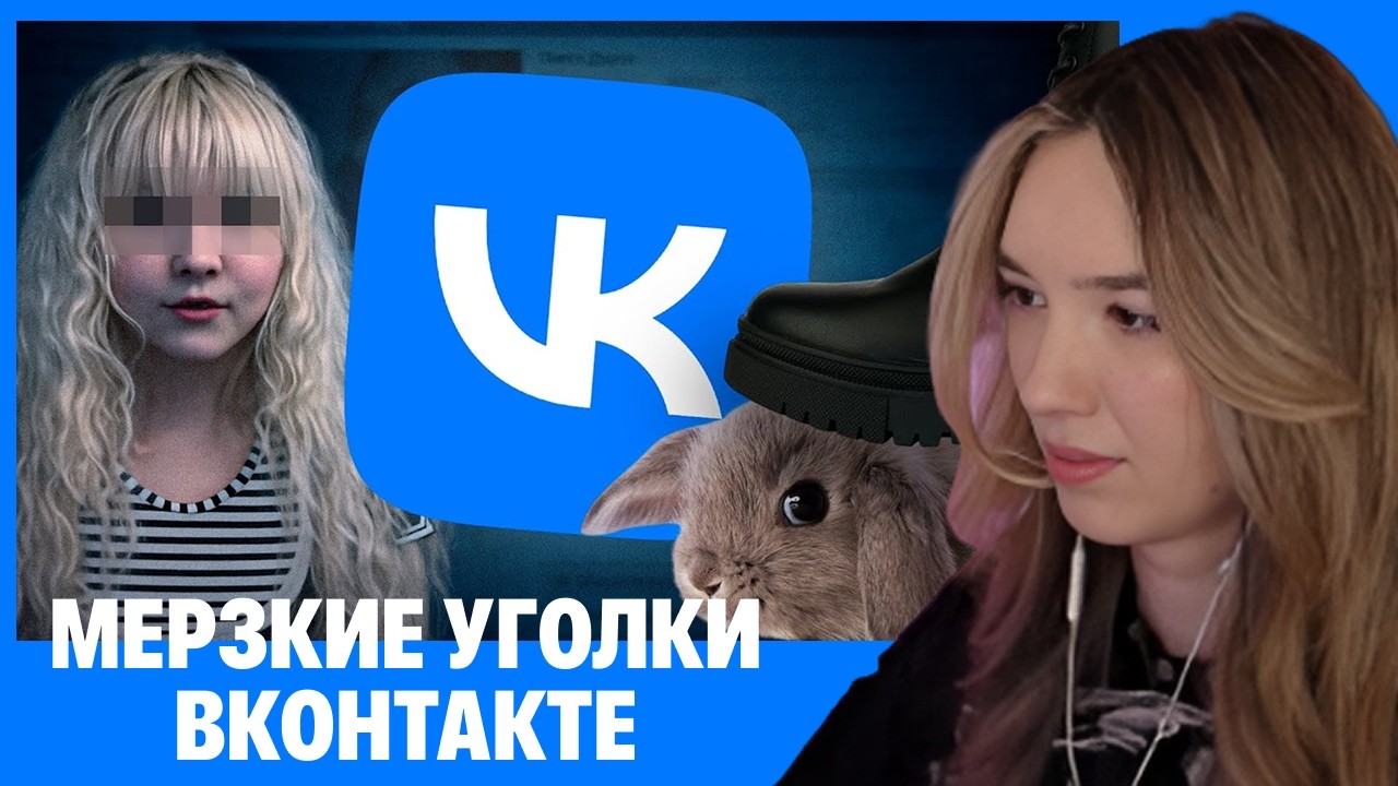 АЛИНА ВИ СМОТРИТ: Самые ЖУТКИЕ и МЕРЗКИЕ Уголки ВКонтакте, ч.4