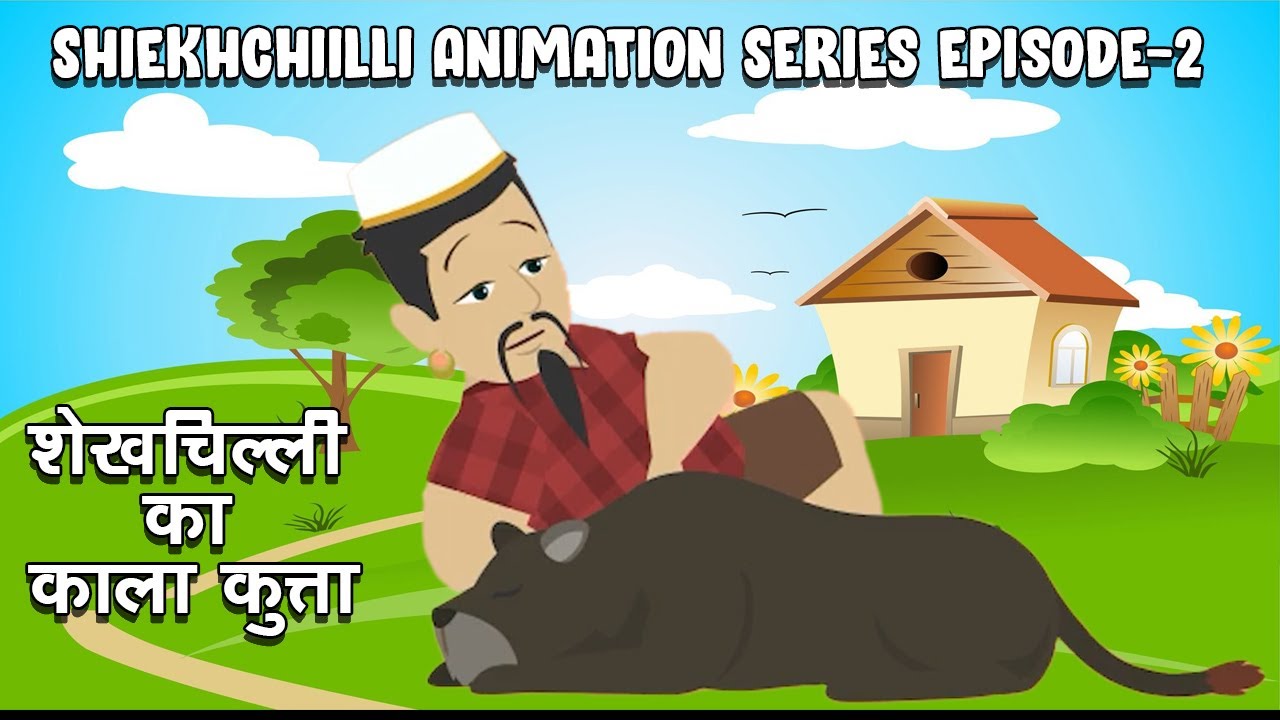 शेखचिल्ली का काला कुत्ता || New Full Movie ||& Shekhchilli #comedynewvideo (2023)