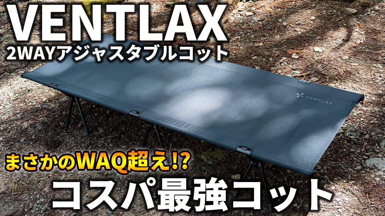 【WAQ超え!?】VENTLAXの2WAYアジャスタブルコットが最高すぎた！