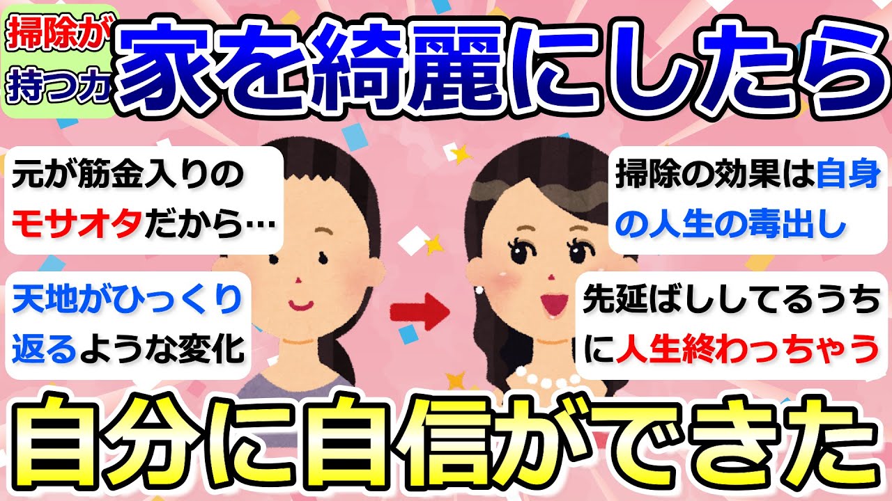 【2ch掃除まとめ】掃除が持つ力について「家を綺麗にしたら、自分に自信ができた」断捨離・捨て活・片付け・ミニマリスト【有益】ガルちゃん