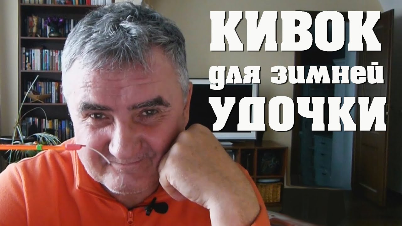 Кивок, сторожок для зимней удочки из астролона.