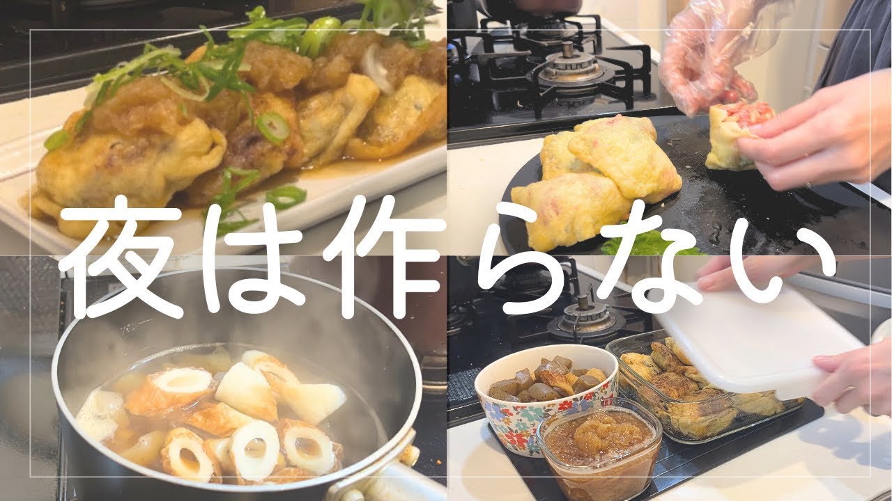 【朝仕込みvlog】夜に一から作らないための朝仕込みの晩ごはん|油揚げの肉詰めと副菜2品