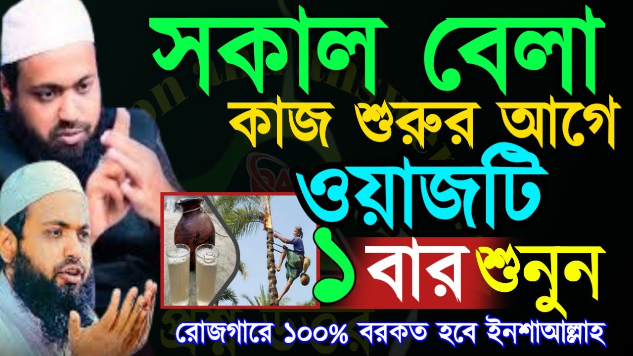 ✅সকাল বেলা কাজ শুরুর আগে ১ বার দেখুন ১০০% রোজগারে বরকত হবেই ইনশাআল্লাহ=Feb 220266:45 AM
