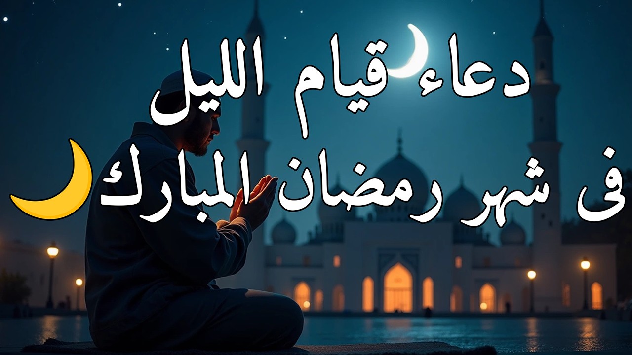 🌙 دعاء قيام الليل في رمضان 2026 | اجعل لياليك مباركة بالدعاء والخشوع