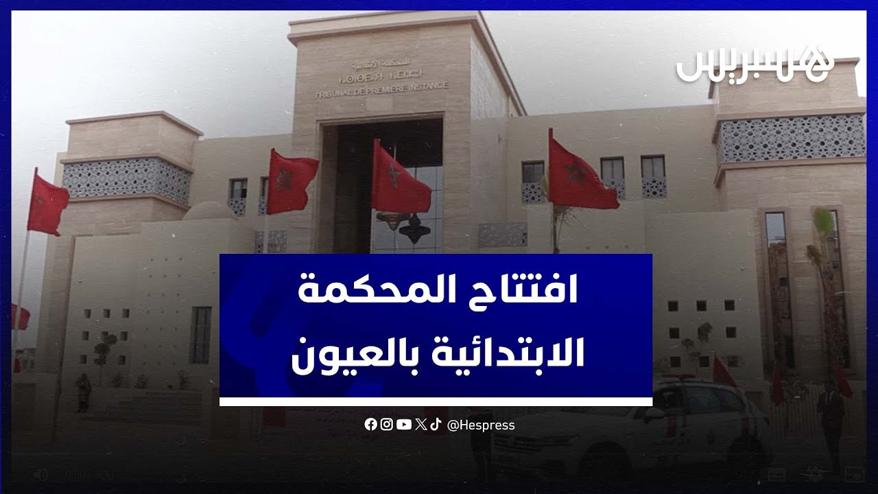 وزير العدل وهبي يشرف على افتتاح مقر المحكمة الابتدائية بمدينة العيون‎