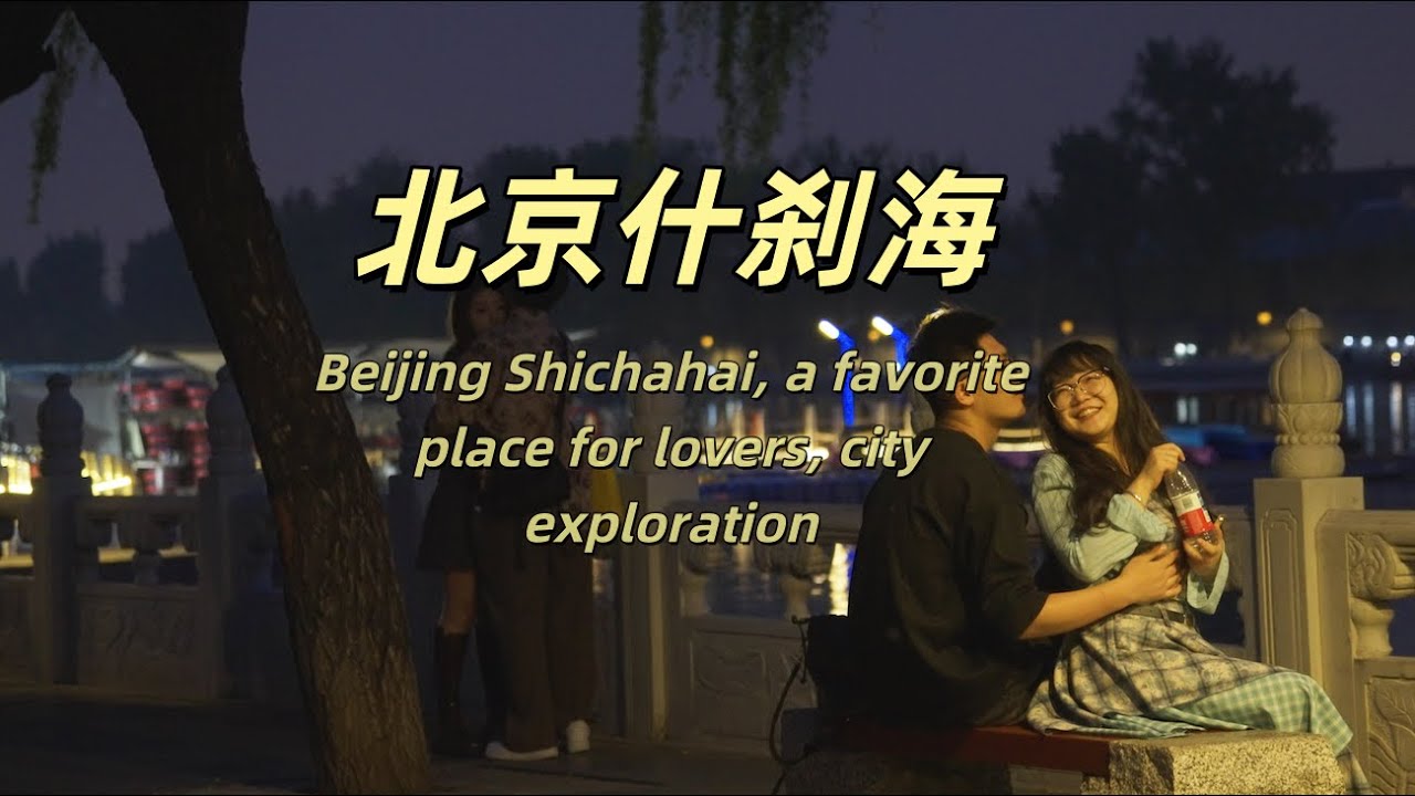 北京｜北京胡同-北京什刹海吹着恋爱的微风 看文艺女青年教科书式的拍照技巧...Beijing China