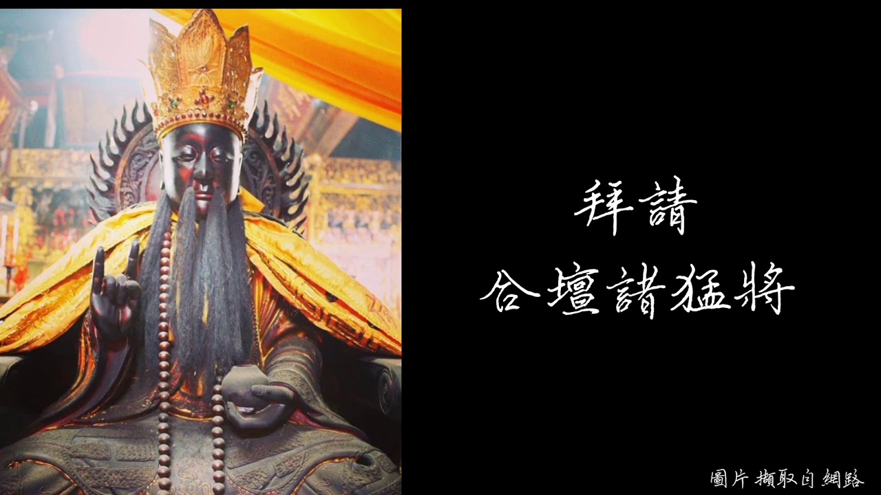 小法咒-上壇 普庵祖師 咒