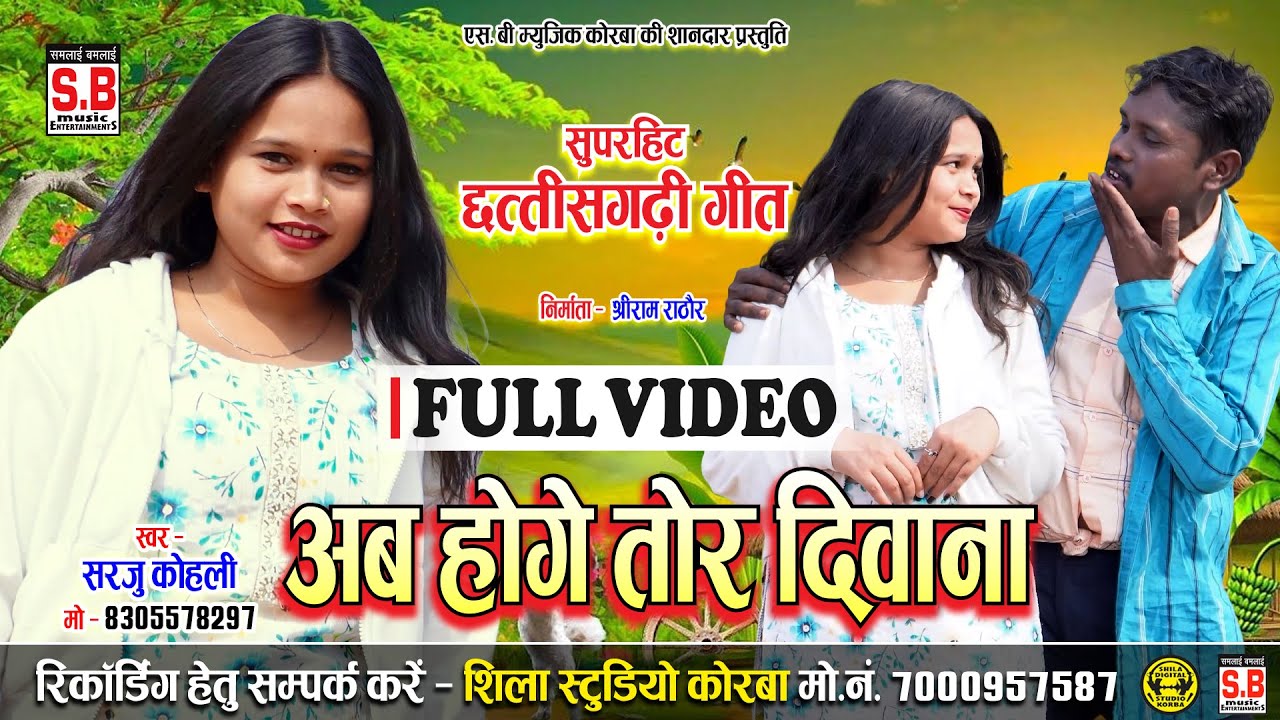 Ab Hoge Tor Diwana | Full Video | Sarju Kohli | Cg Song | Chhattisarhi Gana | SB MUSIC KORBA
