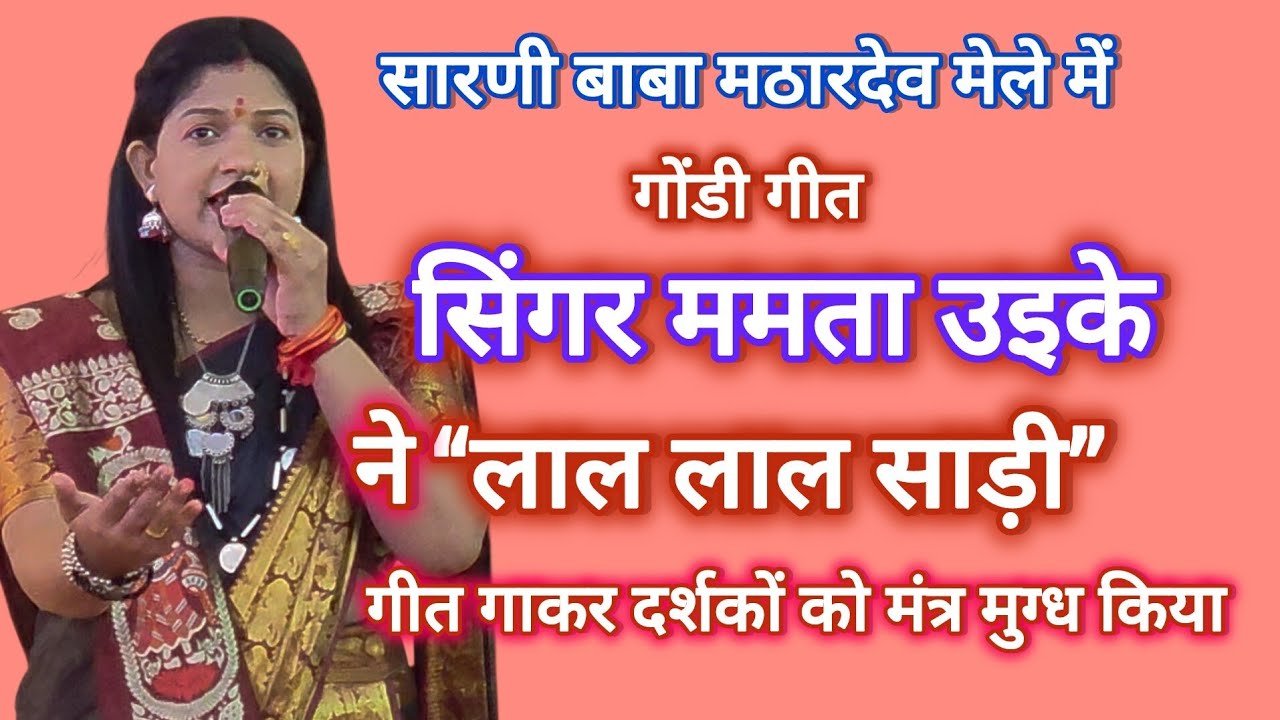 सारणी बाबा मठारदेव मेले में सिंगर ममता उईके ने "लाल लाल साड़ी" गीत गाकर दर्शकों को मंत्र मुक्त किया।