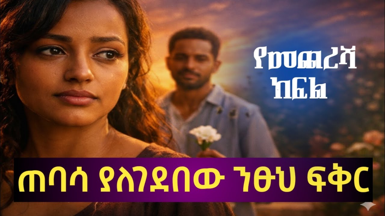 የፍቅር ጠባሳ | ክፍል 5 – የፈውስ መንገድ 