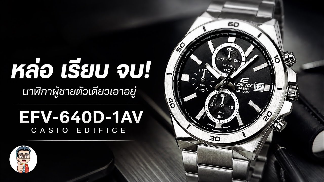 ดูดีแบบมือโปร! นาฬิกาผู้ชายที่หล่อสุดในงบ 3 พันนิดๆ Casio Edifice EFV-640D