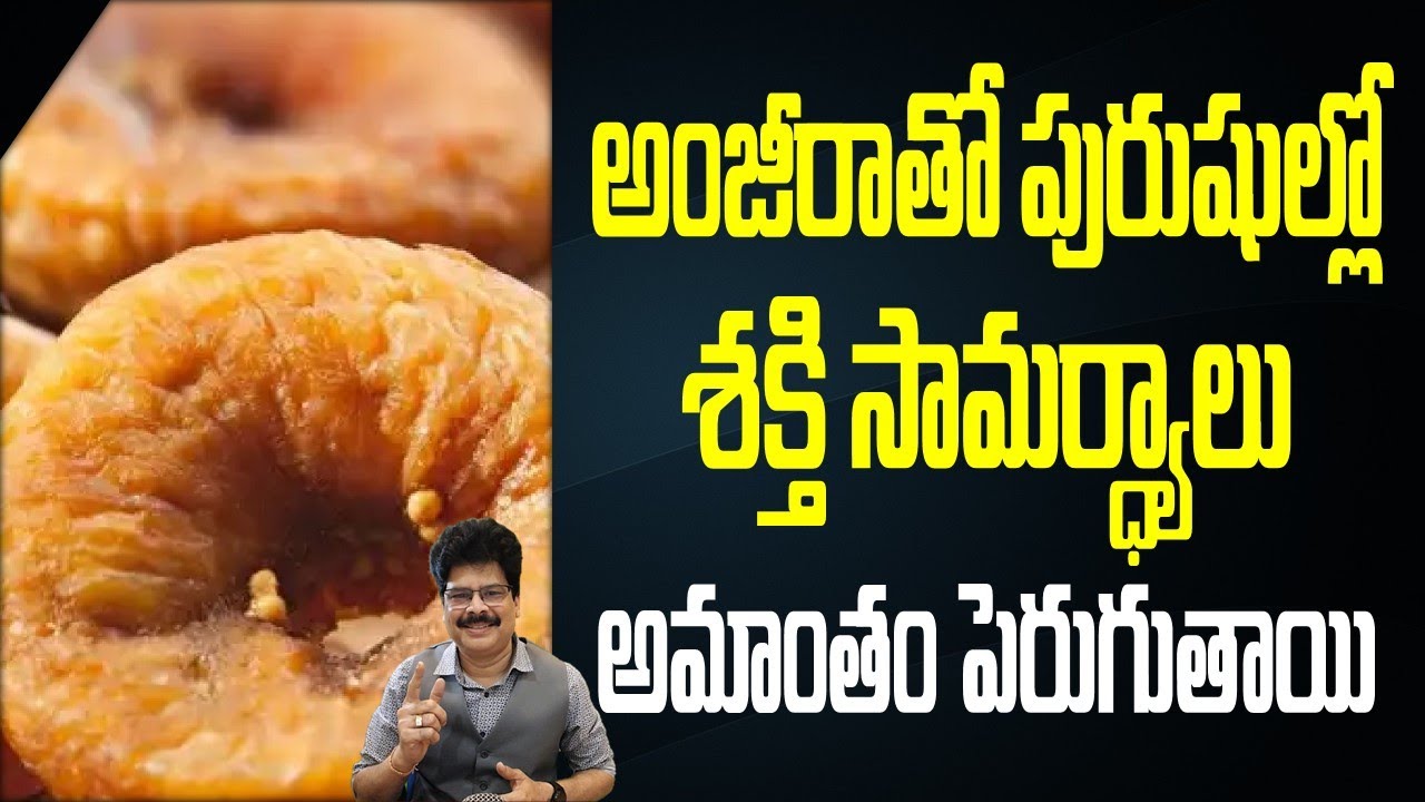 అంజీరాతో పురుషుల్లో శక్తి సామర్ధ్యాలు అమాంతం పెరుగుతాయి! Fig/Anjeer: Nutrition, Ayurvedic, Benefits