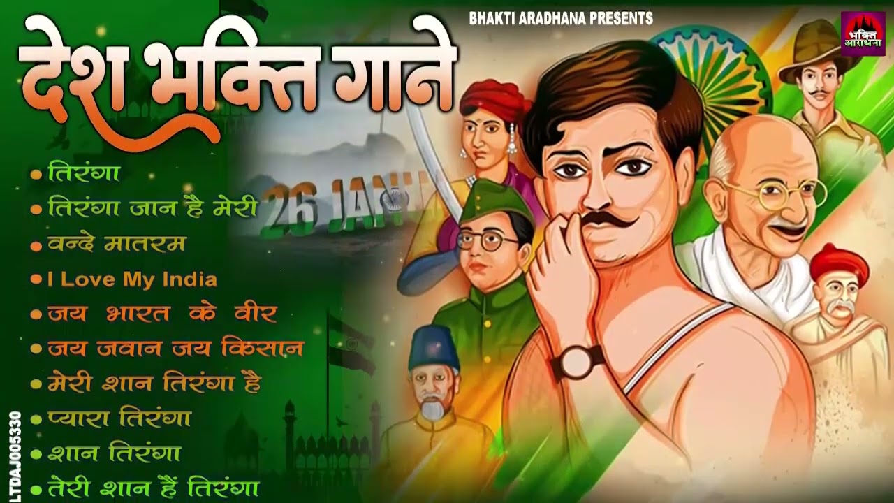 Republic Day Special 2026 🇮🇳 | Top 10 Geet  | Desh Bhakti Gana | देश भक्ति गीत 2026