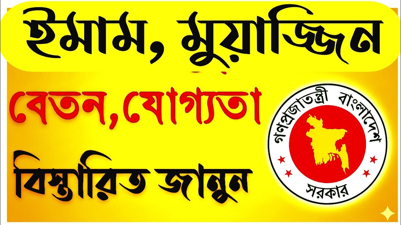 ইমাম, মুয়াজ্জিনের বেতন,যোগ্যতা ২০২৫।মসজিদ ব্যবস্থাপনা নীতিমালা ২০২৫।#ধর্মীয়_শিক্ষা, #nitimala , 