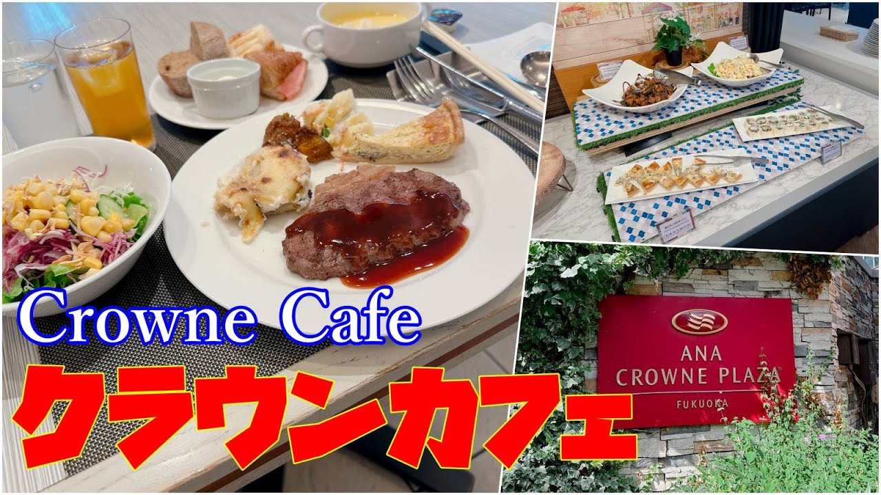 【グルメ】福岡で最高なランチビュッフェを食べるならココ「クラウンカフェ」さんのご紹介です！Introducing  lunch buffet 