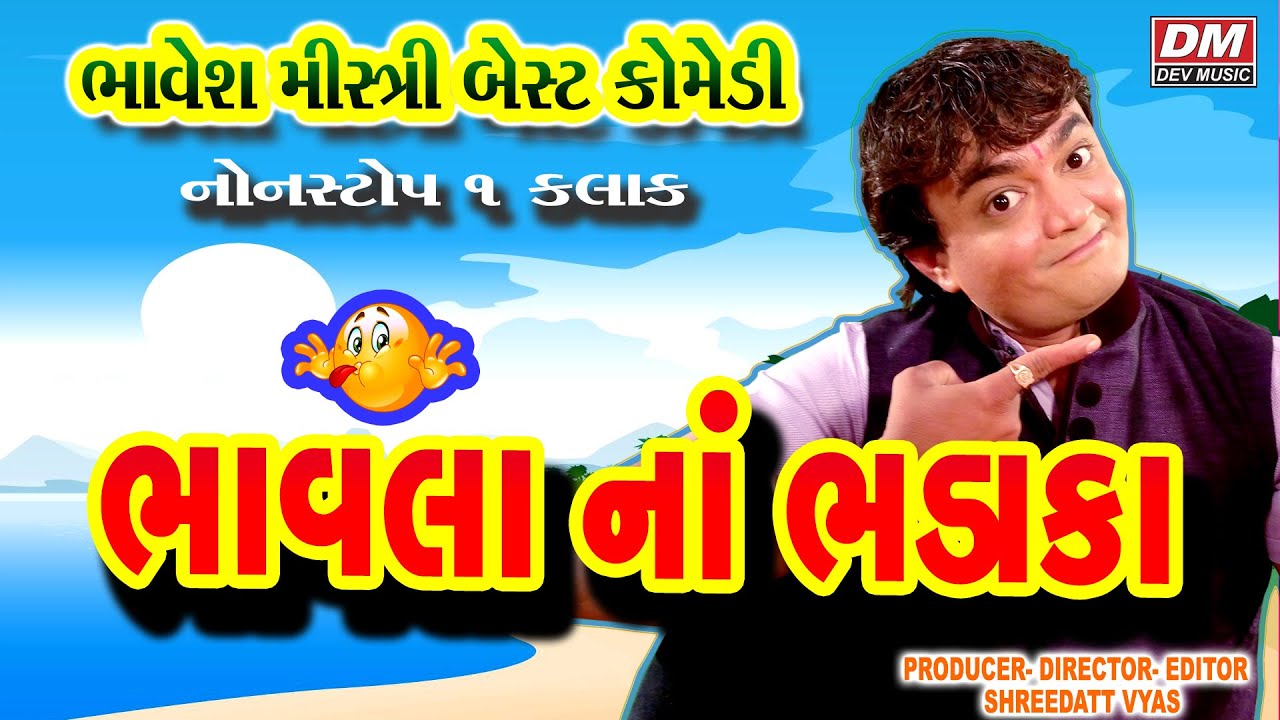 Jordar Gujarati Jokes New - Bhavesh Mistri - Comedy BHAVALA NA BHADAKA
