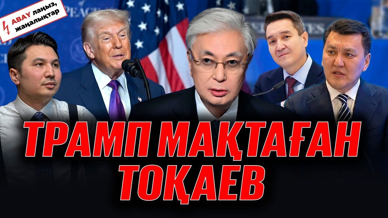 7 трлн үшін жұмыстан кеткен банкир. Президент Тоқаев Америкада не істеді?