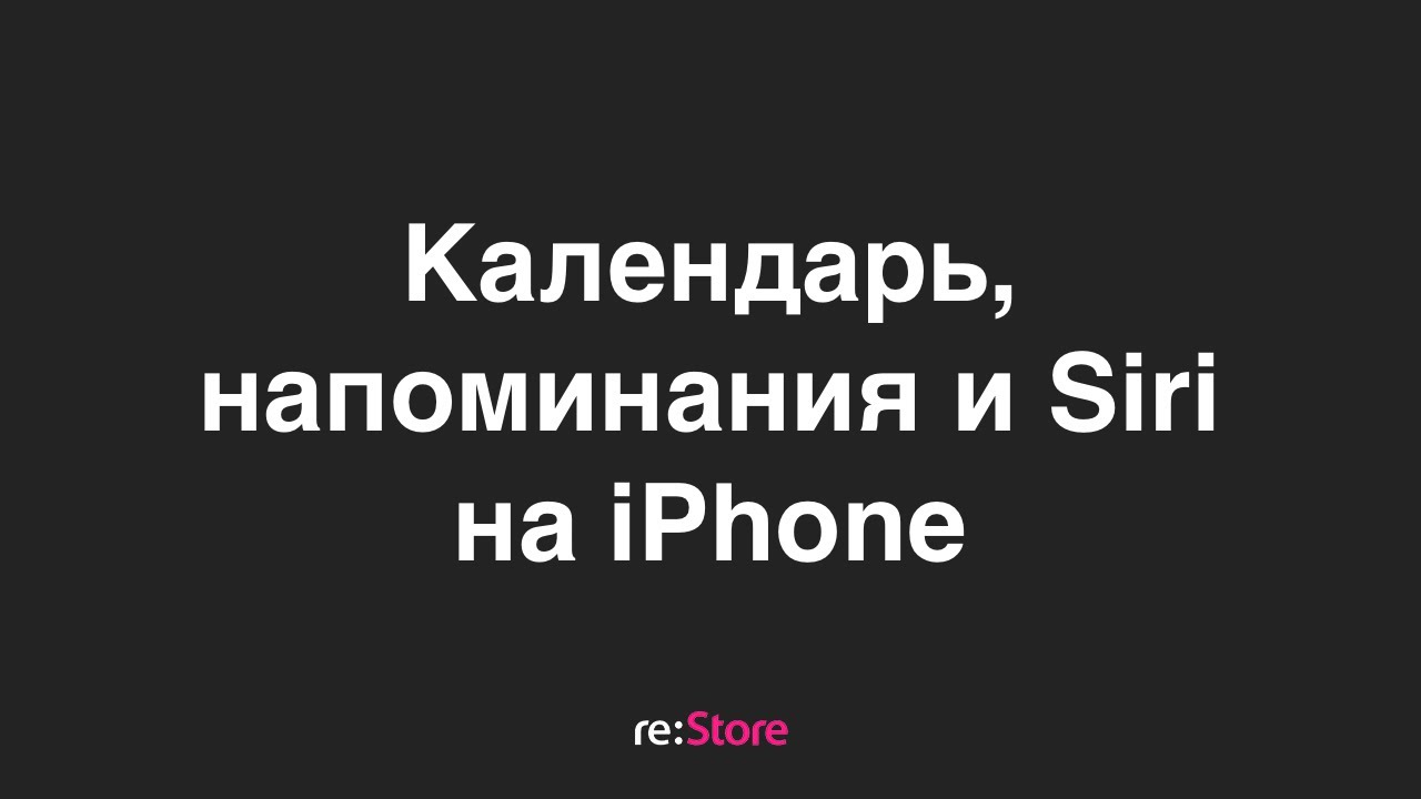 Календари, напоминания и Siri на iPhone