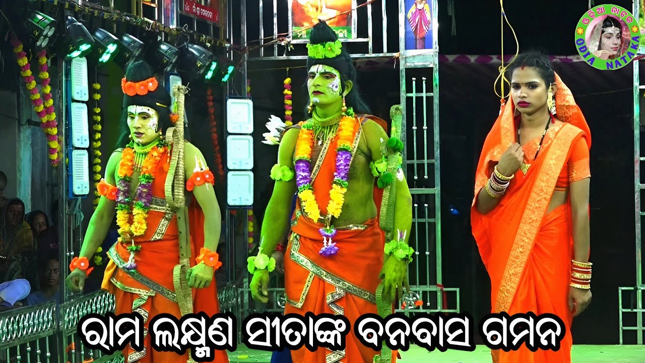 ରାମ ଲକ୍ଷ୍ମଣ ସୀତାଙ୍କ ବନବାସ ଗମନ / Bhramarpur Ramayan / Master Santosh Pradhan / Odia Ramayana Nataka 