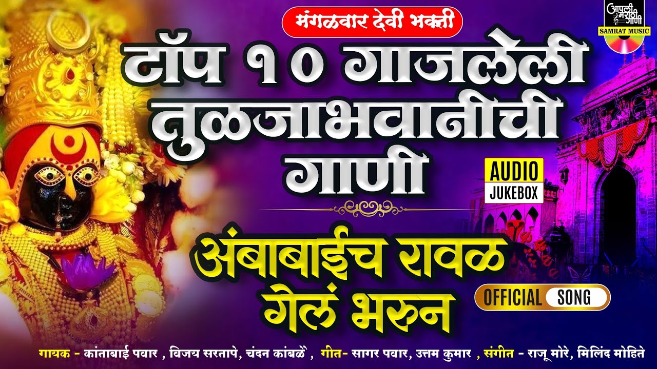टॉप १० गाजलेली तुळजाभवानीची गाणी : अंबाबाईच रावळ गेलं भरून | Devichi Gani Marathi | अंबाबाईची गाणी