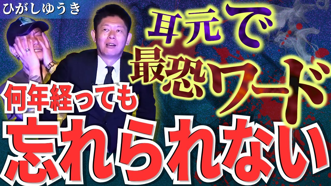 新【最恐ワード/最恐写真】耳元で囁かれた言葉がずっと頭から離れない/関連動画は最恐写真です!!!!映画監督ひがしゆうきさんの怖い話『島田秀平のお怪談巡り』