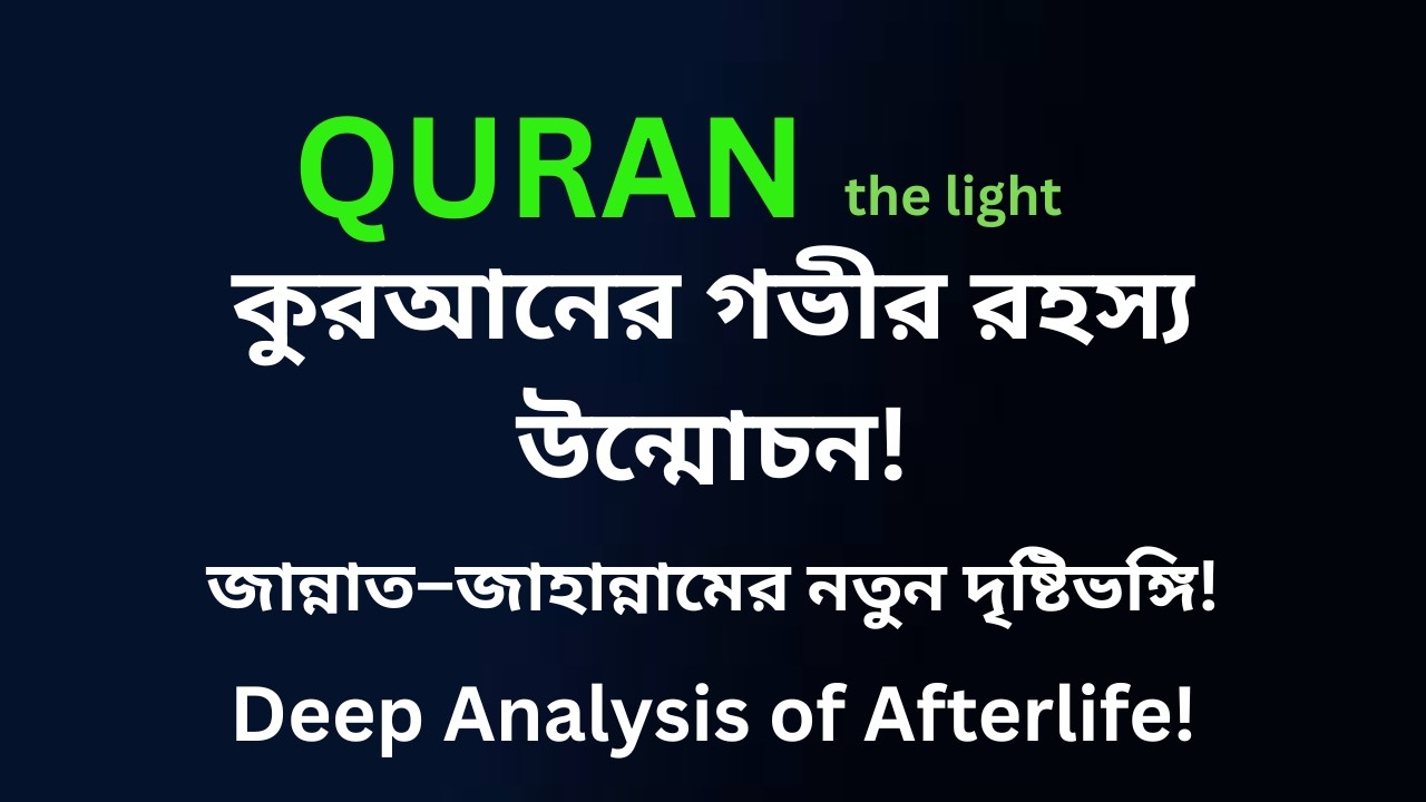 কুরআনের শব্দতত্ত্ব ও পরকালের বাস্তবতা |  Deep Intellectual Discussion on Quranic Afterlife
