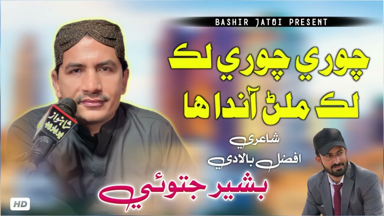 Chori Chori Luk Luk Milan Aanda Ha | Bashir Jatoi | Poet Afzal Baladi | Fresh Geet 2026