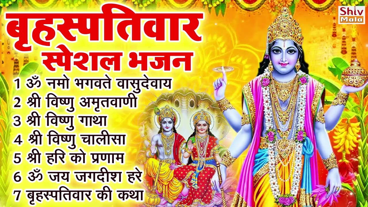 बृहस्पतिवार भक्ति भजन : ॐ नमो भगवते वासुदेवाय, श्रीमन नारायण, विष्णु अमृतवाणी, विष्णु चालीसा व आरती