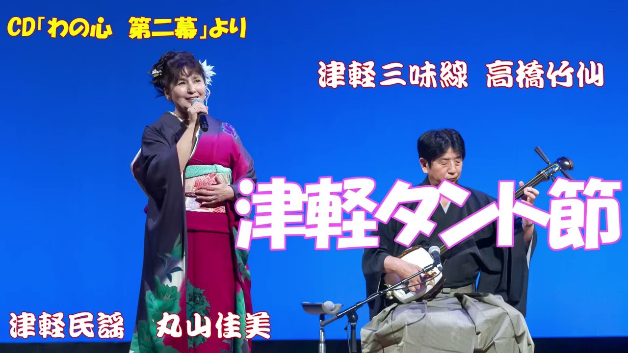 「津軽タント節」  津軽民謡　丸山佳美　津軽三味線　高橋竹仙