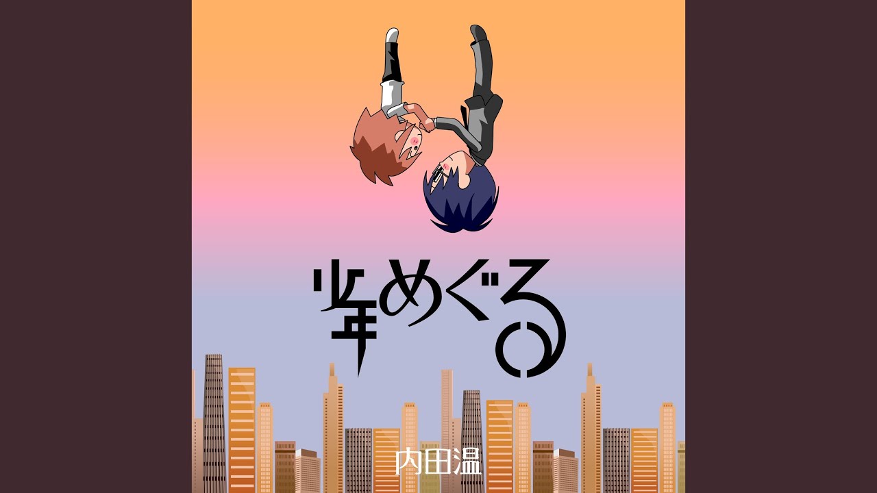 少年めぐる