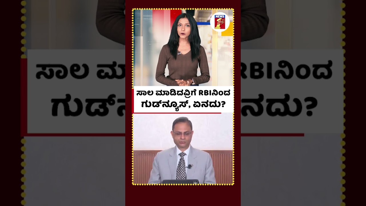 ಸಾಲ ಮಾಡಿದವ್ರಿಗೆ RBIನಿಂದ ಗುಡ್​ನ್ಯೂಸ್, ಏನದು? #RBI #ReserveBankofIndia  #RepoRateCut #newsfirstlive