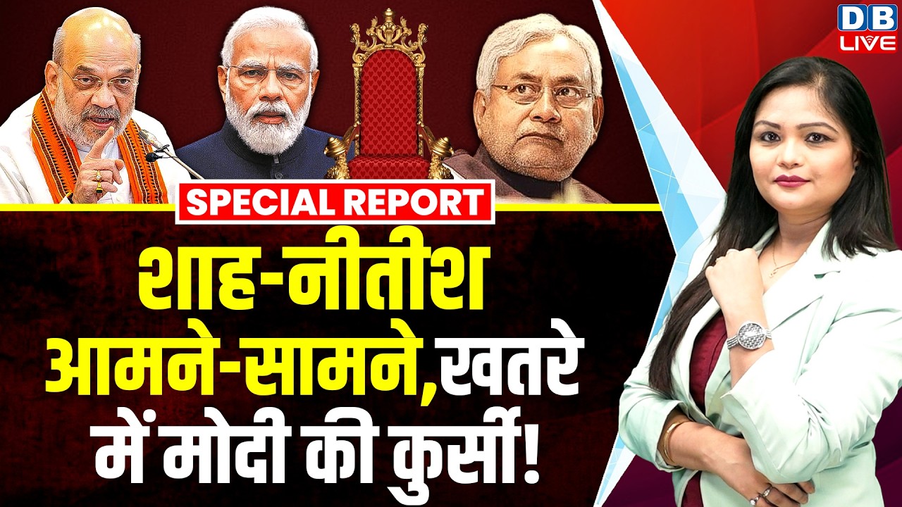 Amit Shah-Nitish Kumar आमने-सामने, खतरे में Modi की कुर्सी ! Uddhav Thackeray | Bihar news | #dblive