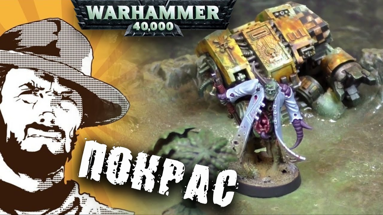Покрас: PoxWalker из стартера Dark Imperium Warhammer 40 000