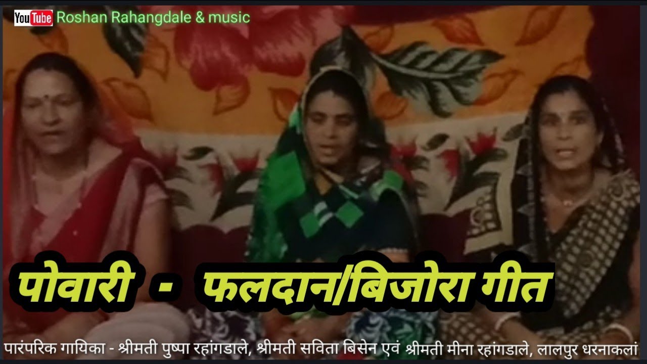 पोवारी|Powari|फलदान-बिजोरा गीत|पारंपरिक पोवारी विवाह गीत