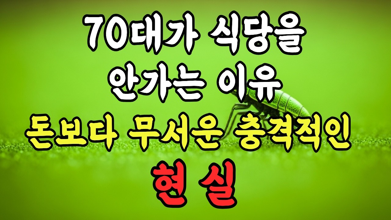 70대가 밖에서 밥을 안먹는 이유, 돈이 아까워서가 아닙니다 | 노후생활 | 인생조언 | 70대 건강