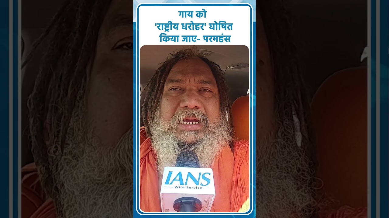 Paramhans Acharya ने की मांग, गाय को National Heritage घोषित किया जाए