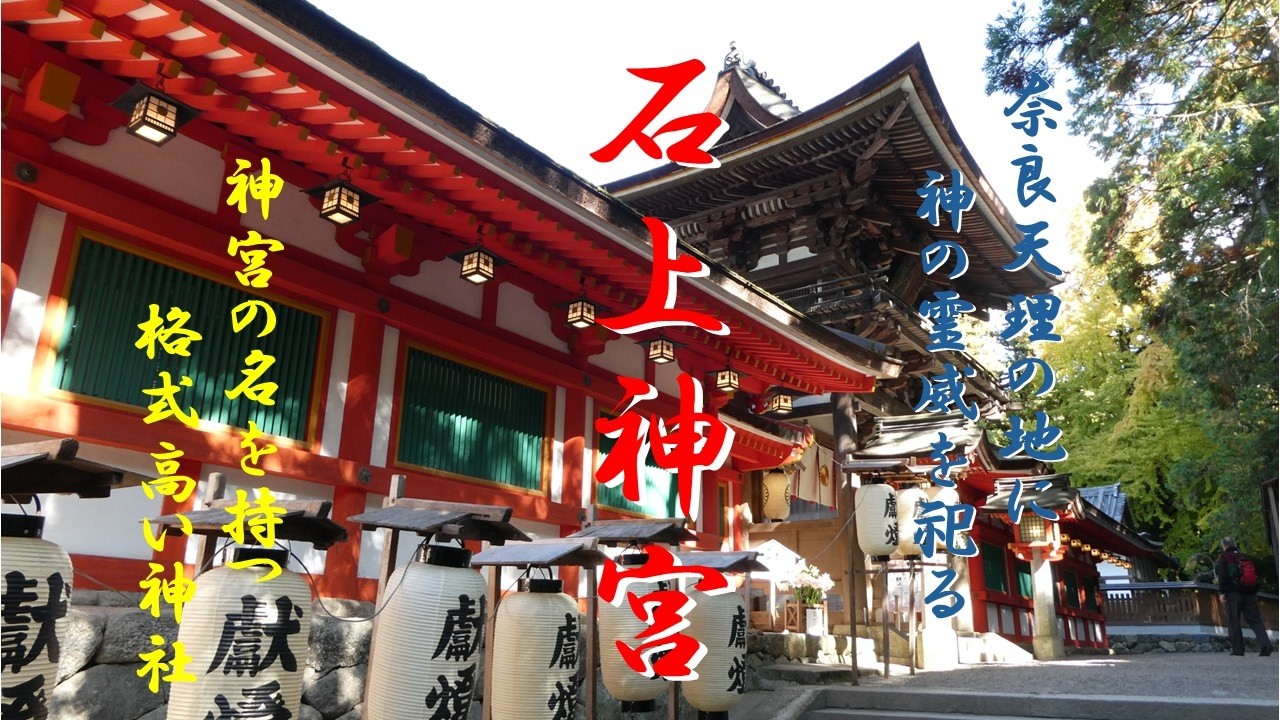 ８０　【石上神宮】　職人技に感激！！　奈良天理の地で、神宝に宿る神の霊威を祀る神社