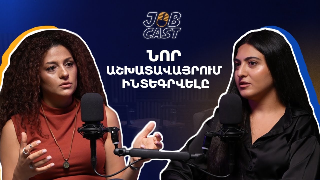Խորհուրդ նորեկներին, ինտեգրում և աշխատանքից հեռացում․ Onboarding և exit interview | JobCast 01
