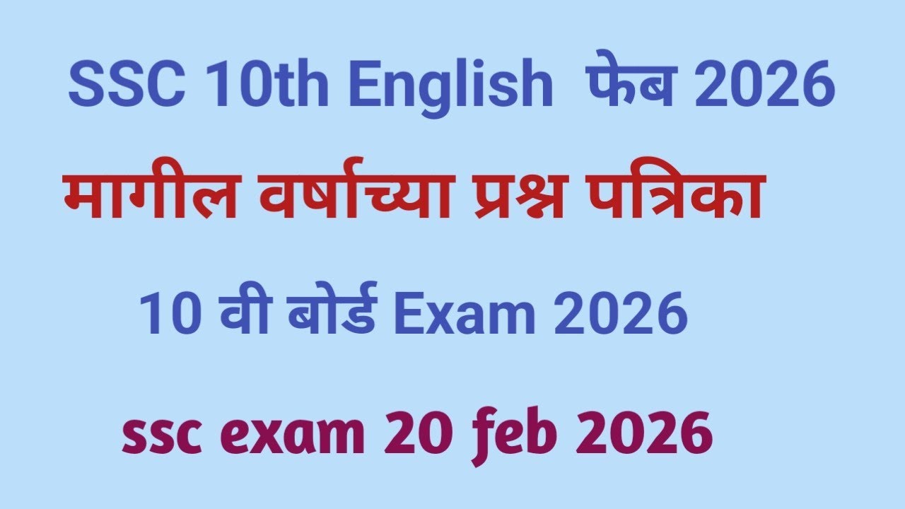 Copy of १० वि परीक्षा २०२६ इंग्रजी मागील वर्षाच्या प्रश्न पत्रिका #ssc 10 th english past paper