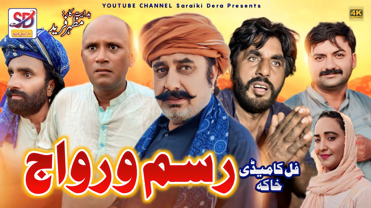 Rasmo Riwaj | saraiki funny drama | saraiki drama | saraiki dera