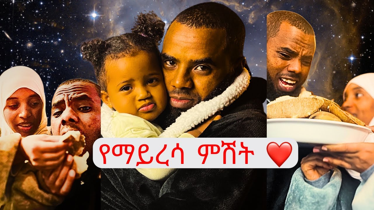 ከቤተሰባችን ጋር የማይረሳ ምሽት አሳለፍን