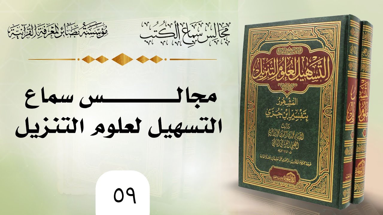 التسهيل لعلوم التنزيل لابن جزي الغرناطي (59) | عبد السلام المجيدي