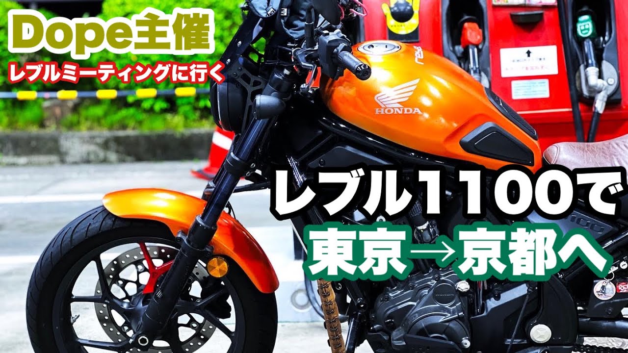 レブル1100で東京から京都へ弾丸ツーリング！Dope主催のレブルミーティングへ　ロングツーリング Dope Diablo K-SPEED ガス欠！？
