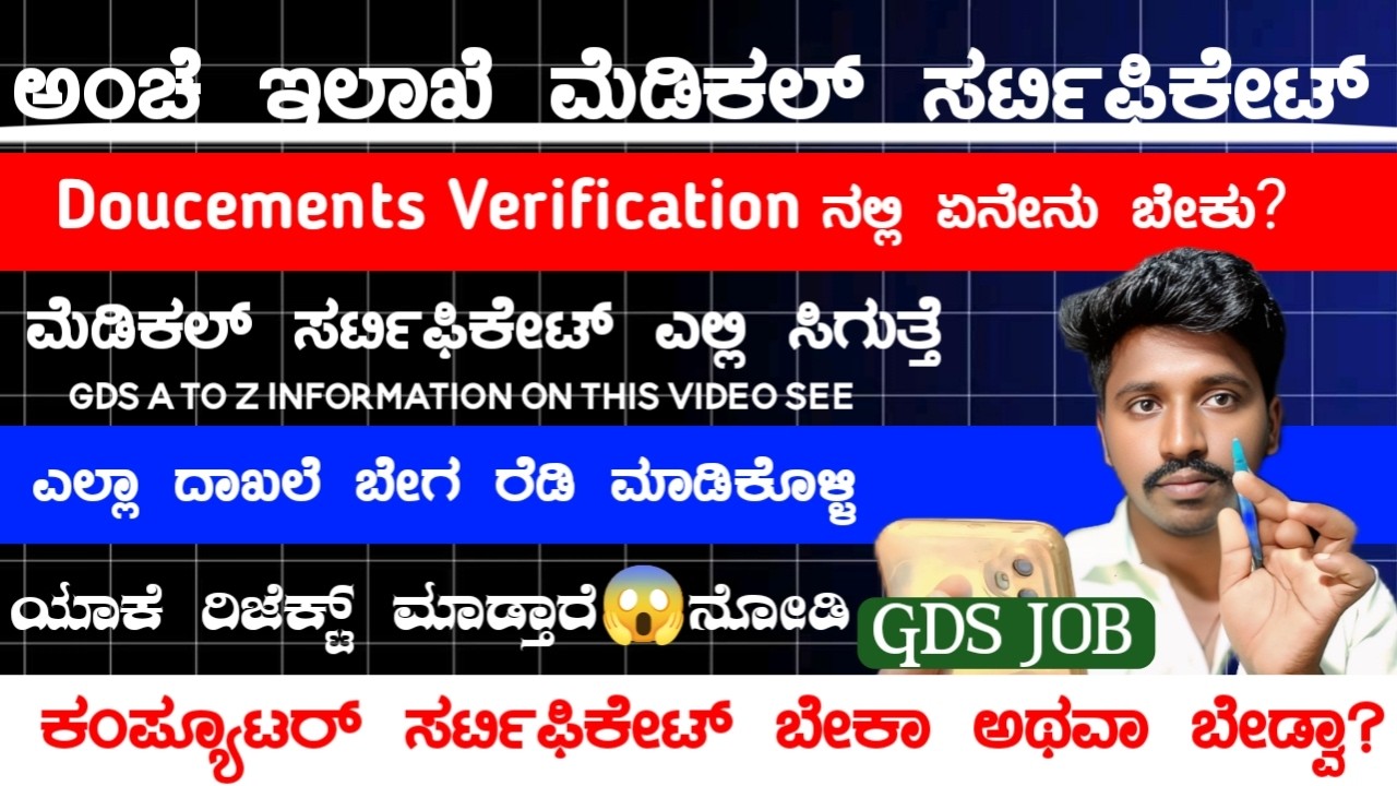 ಅಂಚೆ ಇಲಾಖೆ Doucements Verification ನಲ್ಲಿ ಏನೇನು ಬೇಕು ? | Gds Doucements Verification Date | Gds ✅ Job