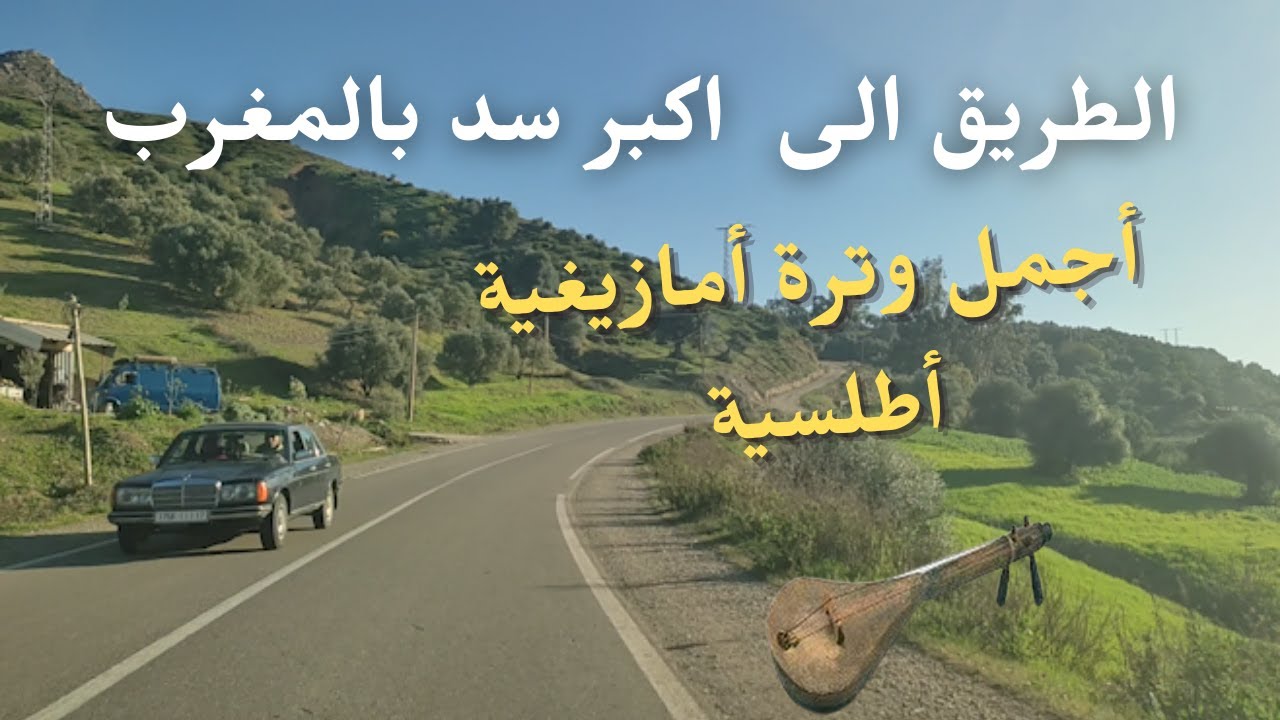طريق تاونات اورتزاغ سد الوحدة استمتع بجمال الطبيعة مع اجمل وترة اطلسية traveling morocco #morocco